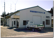 飯田製作所白河工場